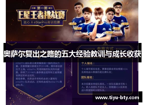 奥萨尔复出之路的五大经验教训与成长收获