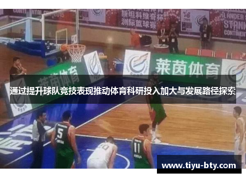 通过提升球队竞技表现推动体育科研投入加大与发展路径探索