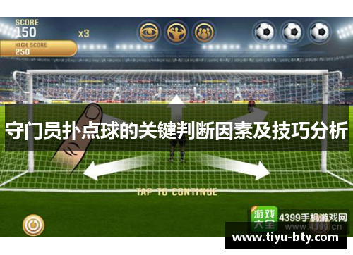 守门员扑点球的关键判断因素及技巧分析