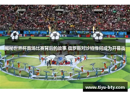 揭秘世界杯首场比赛背后的故事 俄罗斯对沙特缘何成为开幕战