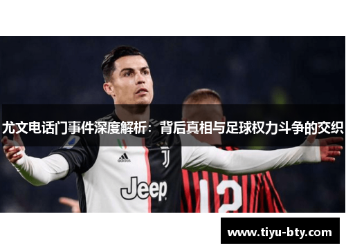 尤文电话门事件深度解析：背后真相与足球权力斗争的交织