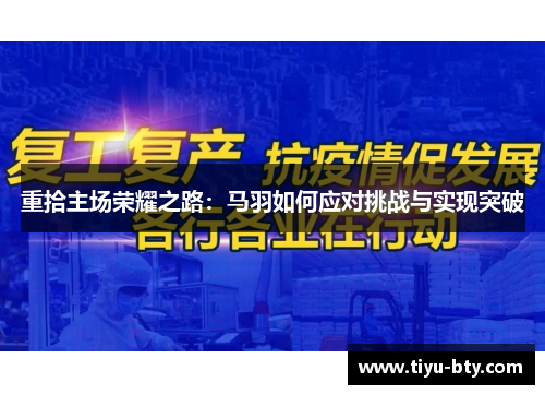 重拾主场荣耀之路：马羽如何应对挑战与实现突破