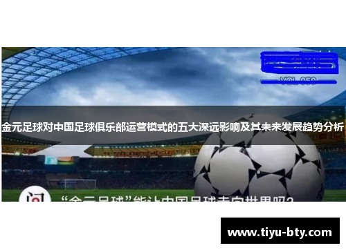 金元足球对中国足球俱乐部运营模式的五大深远影响及其未来发展趋势分析