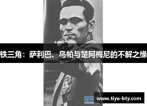 铁三角:萨利巴、乌帕与楚阿梅尼的不解之缘 铁三角:萨利巴、乌帕与楚阿梅尼的不解之缘