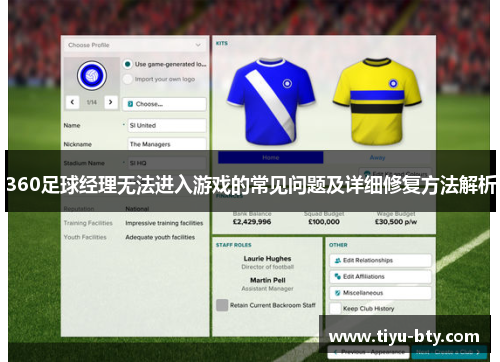 360足球经理无法进入游戏的常见问题及详细修复方法解析