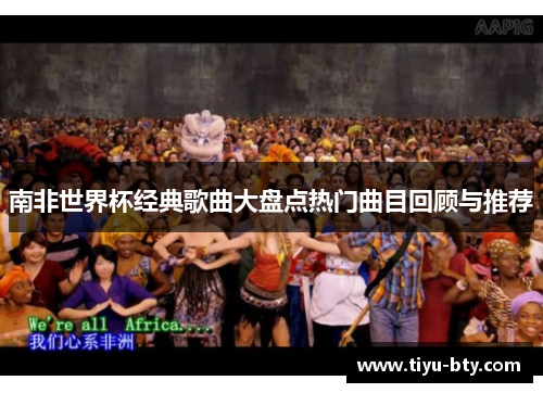 南非世界杯经典歌曲大盘点热门曲目回顾与推荐