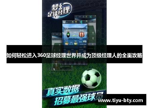 如何轻松进入360足球经理世界并成为顶级经理人的全面攻略 如何轻松进入360足球经理世界并成为顶级经理人的全面攻略