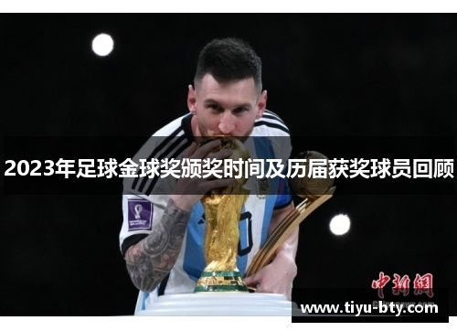 2023年足球金球奖颁奖时间及历届获奖球员回顾 2023年足球金球奖颁奖时间及历届获奖球员回顾