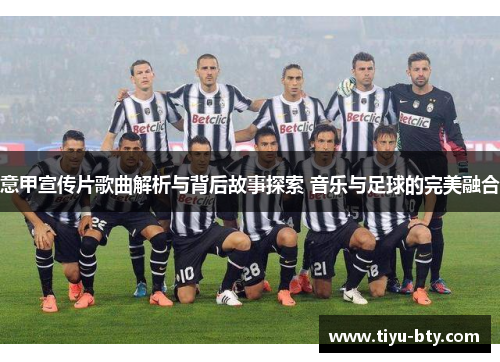 意甲宣传片歌曲解析与背后故事探索 音乐与足球的完美融合 意甲宣传片歌曲解析与背后故事探索 音乐与足球的完美融合