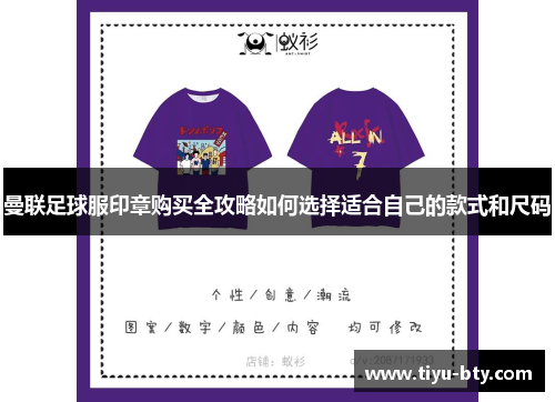 曼联足球服印章购买全攻略如何选择适合自己的款式和尺码