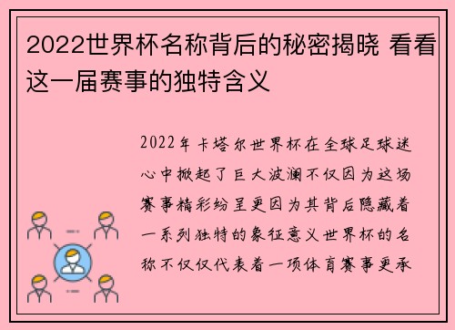 2022世界杯名称背后的秘密揭晓 看看这一届赛事的独特含义 2022世界杯名称背后的秘密揭晓 看看这一届赛事的独特含义