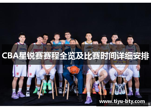CBA星锐赛赛程全览及比赛时间详细安排