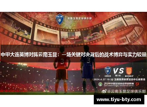 中甲大连英博对阵云南玉昆：一场关键对决背后的战术博弈与实力较量