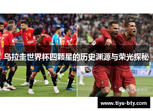 乌拉圭世界杯四颗星的历史渊源与荣光探秘