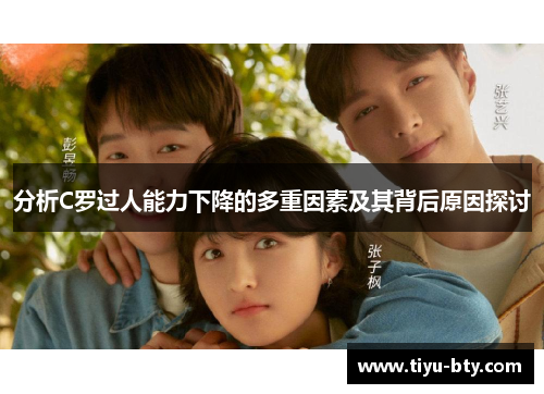 分析C罗过人能力下降的多重因素及其背后原因探讨