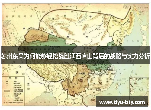 苏州东吴为何能够轻松战胜江西庐山背后的战略与实力分析