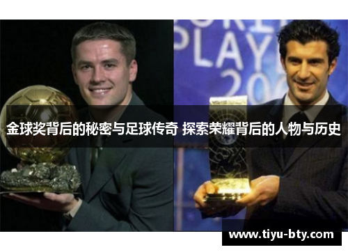 金球奖背后的秘密与足球传奇 探索荣耀背后的人物与历史