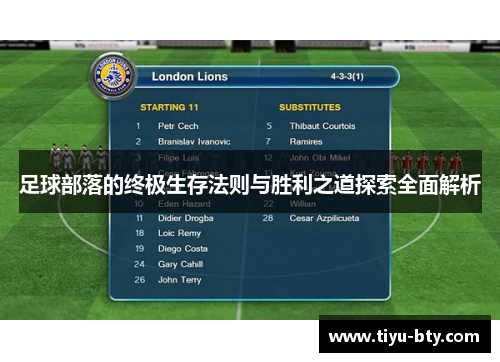 足球部落的终极生存法则与胜利之道探索全面解析