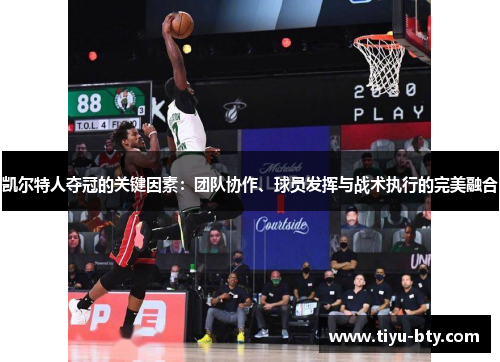 凯尔特人夺冠的关键因素:团队协作、球员发挥与战术执行的完美融合 凯尔特人夺冠的关键因素:团队协作、球员发挥与战术执行的完美融合