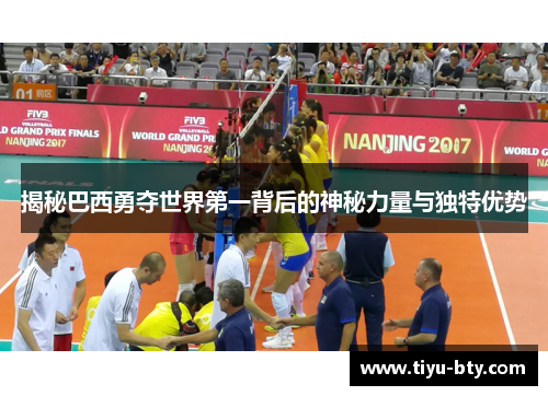 揭秘巴西勇夺世界第一背后的神秘力量与独特优势