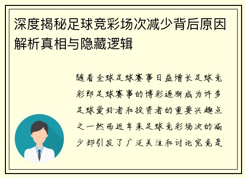深度揭秘足球竞彩场次减少背后原因解析真相与隐藏逻辑