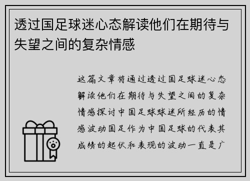 透过国足球迷心态解读他们在期待与失望之间的复杂情感 透过国足球迷心态解读他们在期待与失望之间的复杂情感