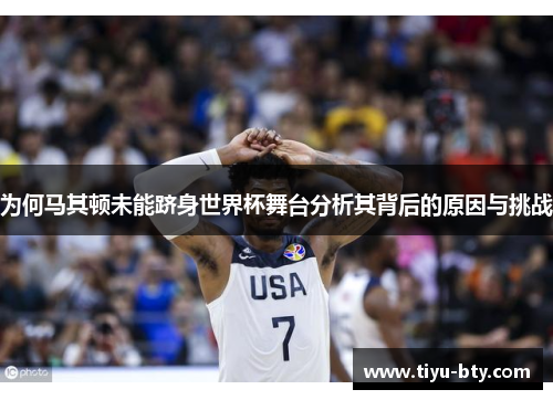 为何马其顿未能跻身世界杯舞台分析其背后的原因与挑战