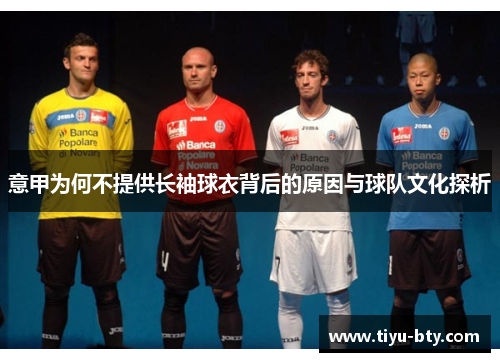 意甲为何不提供长袖球衣背后的原因与球队文化探析