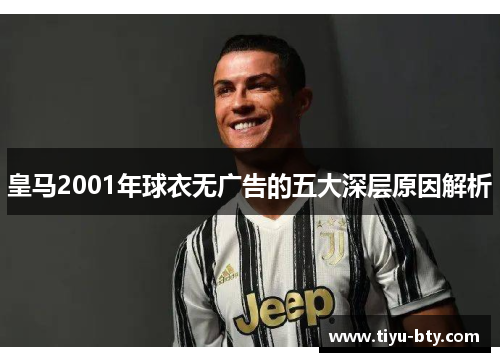 皇马2001年球衣无广告的五大深层原因解析