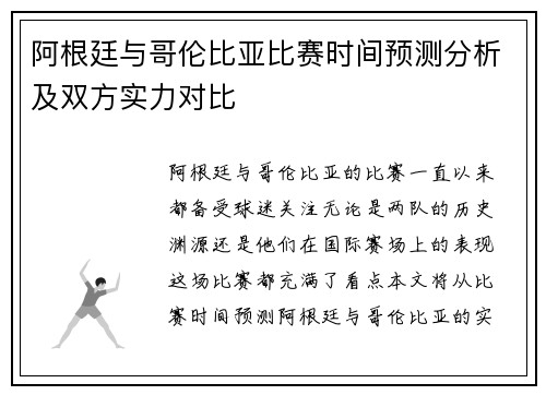 阿根廷与哥伦比亚比赛时间预测分析及双方实力对比