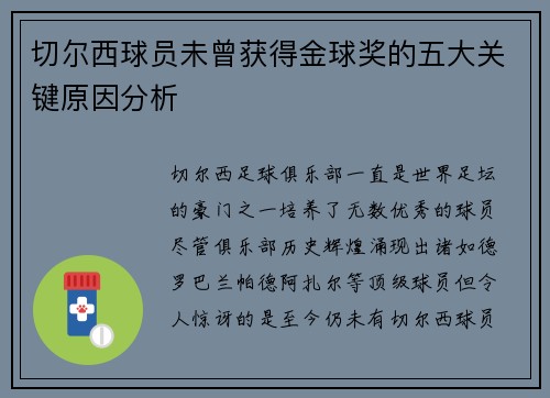 切尔西球员未曾获得金球奖的五大关键原因分析 切尔西球员未曾获得金球奖的五大关键原因分析