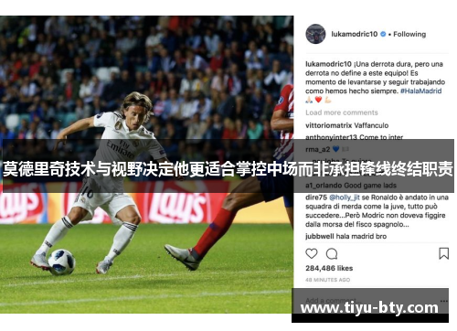 莫德里奇技术与视野决定他更适合掌控中场而非承担锋线终结职责