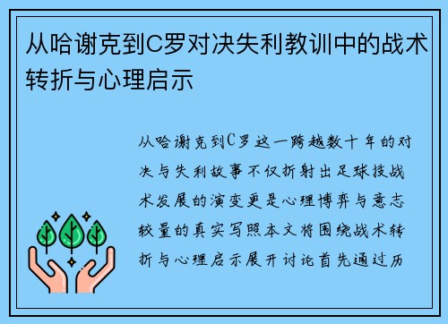 从哈谢克到C罗对决失利教训中的战术转折与心理启示