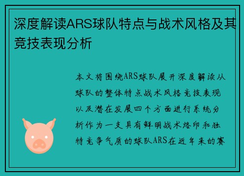 深度解读ARS球队特点与战术风格及其竞技表现分析