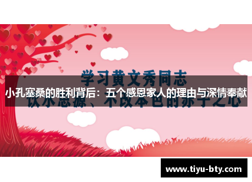 小孔塞桑的胜利背后：五个感恩家人的理由与深情奉献