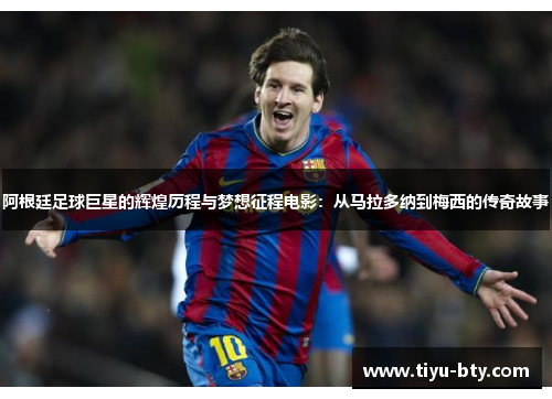 阿根廷足球巨星的辉煌历程与梦想征程电影：从马拉多纳到梅西的传奇故事