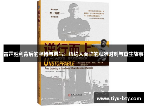 雷霆胜利背后的坚持与勇气:纽约人面临的艰难时刻与重生故事 雷霆胜利背后的坚持与勇气:纽约人面临的艰难时刻与重生故事