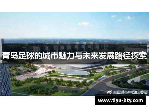 青岛足球的城市魅力与未来发展路径探索