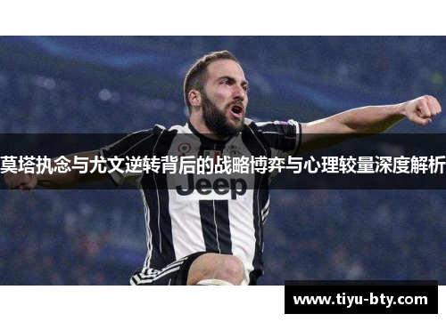 莫塔执念与尤文逆转背后的战略博弈与心理较量深度解析