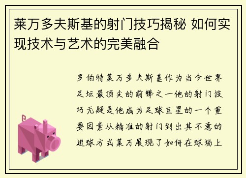 莱万多夫斯基的射门技巧揭秘 如何实现技术与艺术的完美融合