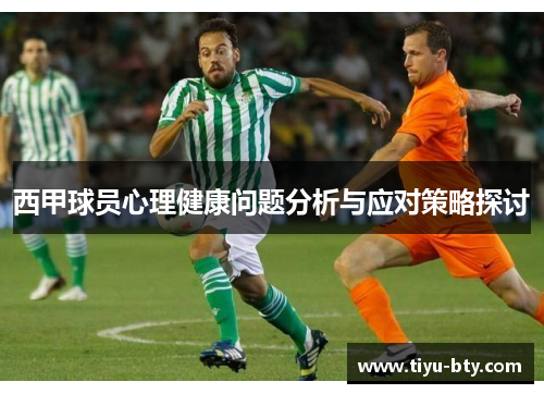 西甲球员心理健康问题分析与应对策略探讨