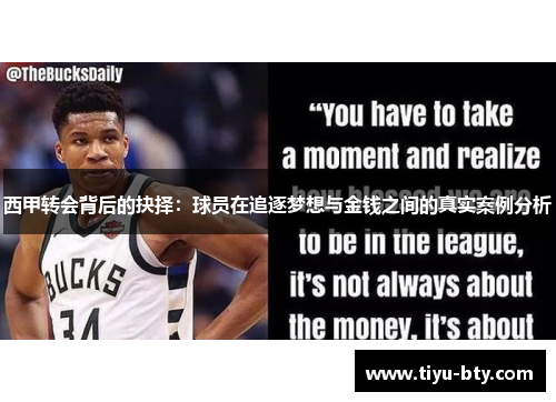 西甲转会背后的抉择：球员在追逐梦想与金钱之间的真实案例分析