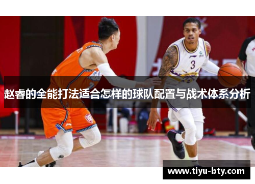 赵睿的全能打法适合怎样的球队配置与战术体系分析