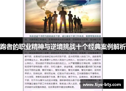 跑者的职业精神与逆境挑战十个经典案例解析 跑者的职业精神与逆境挑战十个经典案例解析