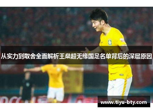从实力到取舍全面解析王燊超无缘国足名单背后的深层原因 从实力到取舍全面解析王燊超无缘国足名单背后的深层原因