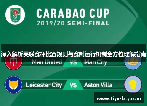深入解析英联赛杯比赛规则与赛制运行机制全方位理解指南