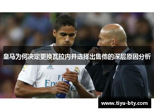 皇马为何决定更换瓦拉内并选择出售他的深层原因分析 皇马为何决定更换瓦拉内并选择出售他的深层原因分析