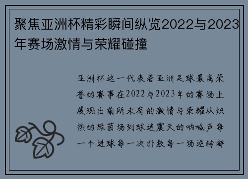 聚焦亚洲杯精彩瞬间纵览2022与2023年赛场激情与荣耀碰撞