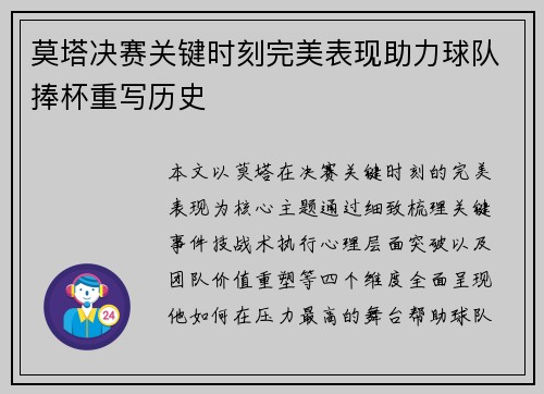 莫塔决赛关键时刻完美表现助力球队捧杯重写历史 莫塔决赛关键时刻完美表现助力球队捧杯重写历史