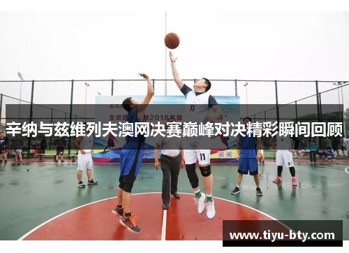 辛纳与兹维列夫澳网决赛巅峰对决精彩瞬间回顾 辛纳与兹维列夫澳网决赛巅峰对决精彩瞬间回顾